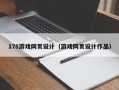 阿拉善盟178游戏网页设计（游戏网页设计作品）
