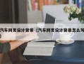 阿拉善盟汽车网页设计背景（汽车网页设计背景怎么写）