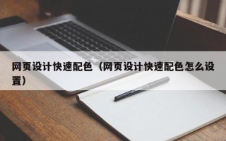 阿拉善盟网页设计快速配色（网页设计快速配色怎么设置）