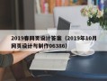 阿拉善盟2019春网页设计答案（2019年10月网页设计与制作06386）