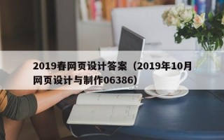 阿拉善盟2019春网页设计答案（2019年10月网页设计与制作06386）