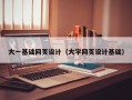 阿拉善盟大一基础网页设计（大学网页设计基础）