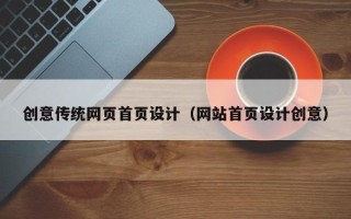 阿拉善盟创意传统网页首页设计（网站首页设计创意）