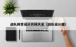阿拉善盟战队网页设计代码大全（战队设计图）