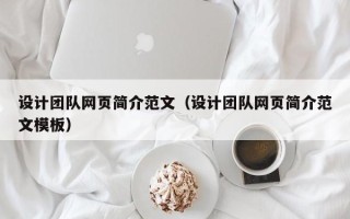 阿拉善盟设计团队网页简介范文（设计团队网页简介范文模板）