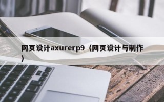 阿拉善盟网页设计axurerp9（网页设计与制作）