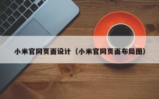 阿拉善盟小米官网页面设计（小米官网页面布局图）