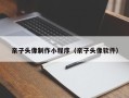 阿拉善盟亲子头像制作小程序（亲子头像软件）