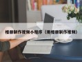 阿拉善盟相册制作视频小程序（用相册制作视频）