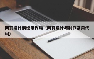 阿拉善盟网页设计模板带代码（网页设计与制作常用代码）